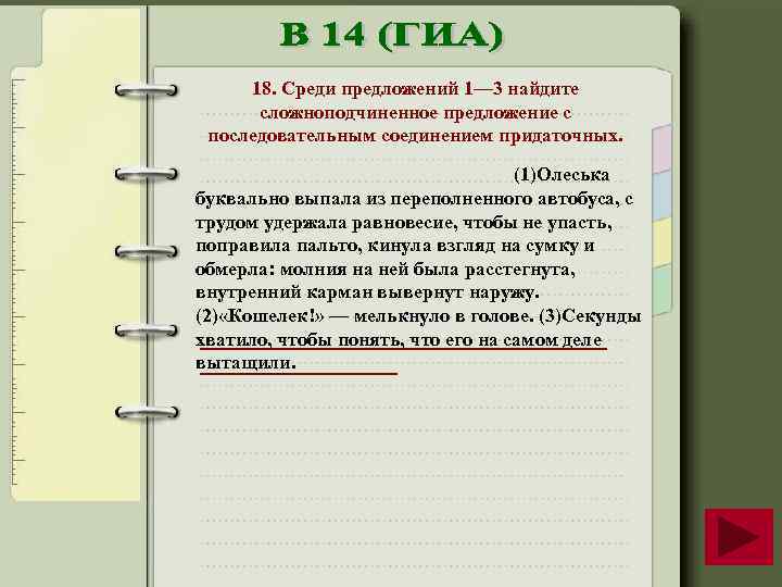 18. Среди предложений 1— 3 найдите сложноподчиненное предложение с последовательным соединением придаточных. (1)Олеська буквально