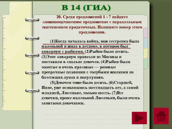 20. Среди предложений 1 7 найдите сложноподчиненное предложение с параллельным подчинением придаточных. Напишите номер