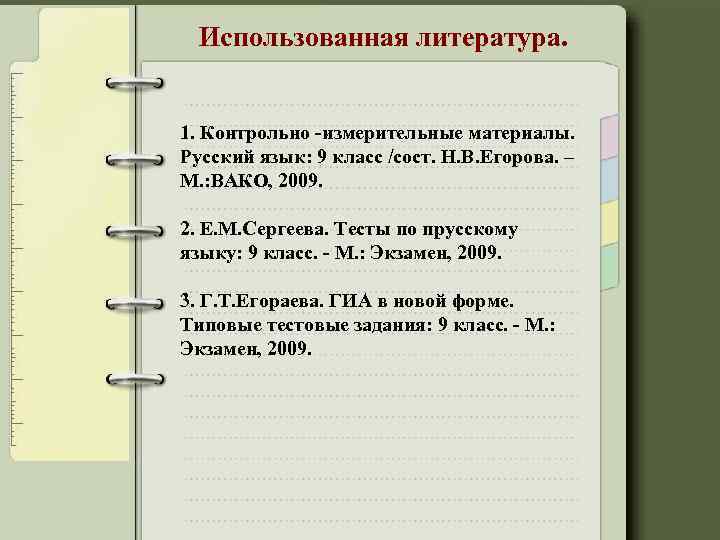 Использованная литература. 1. Контрольно измерительные материалы. Русский язык: 9 класс /сост. Н. В. Егорова.