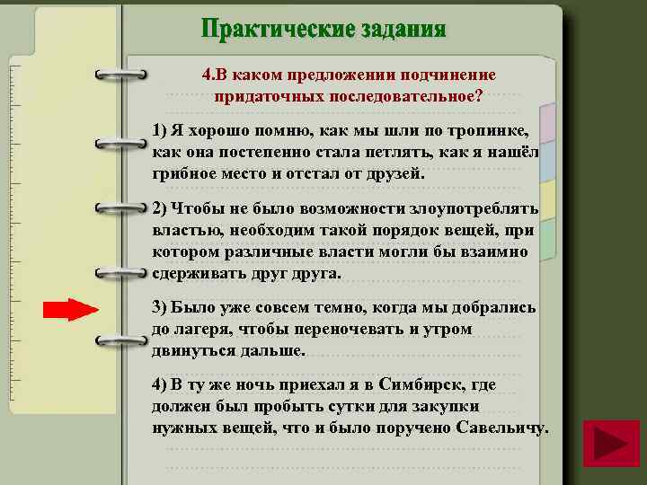 4. В каком предложении подчинение придаточных последовательное? 1) Я хорошо помню, как мы шли