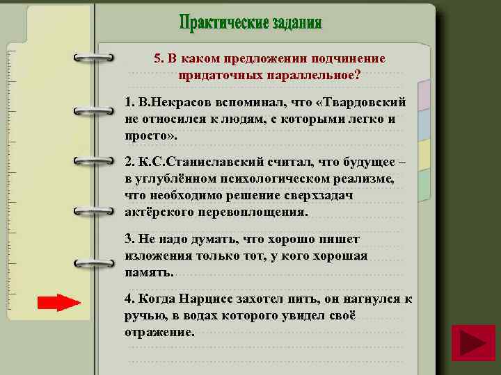 5. В каком предложении подчинение придаточных параллельное? 1. В. Некрасов вспоминал, что «Твардовский не