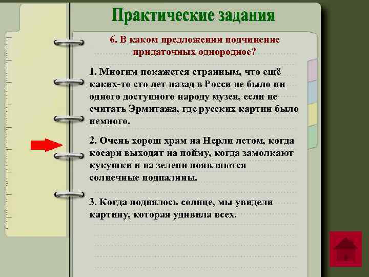 6. В каком предложении подчинение придаточных однородное? 1. Многим покажется странным, что ещё каких