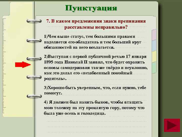 7. В каком предложении знаки препинания расставлены неправильно? 1)Чем выше статус, тем большими правами