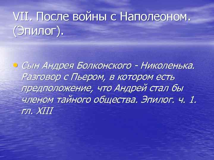 VII. После войны с Наполеоном. (Эпилог). • Сын Андрея Болконского - Николенька. Разговор с