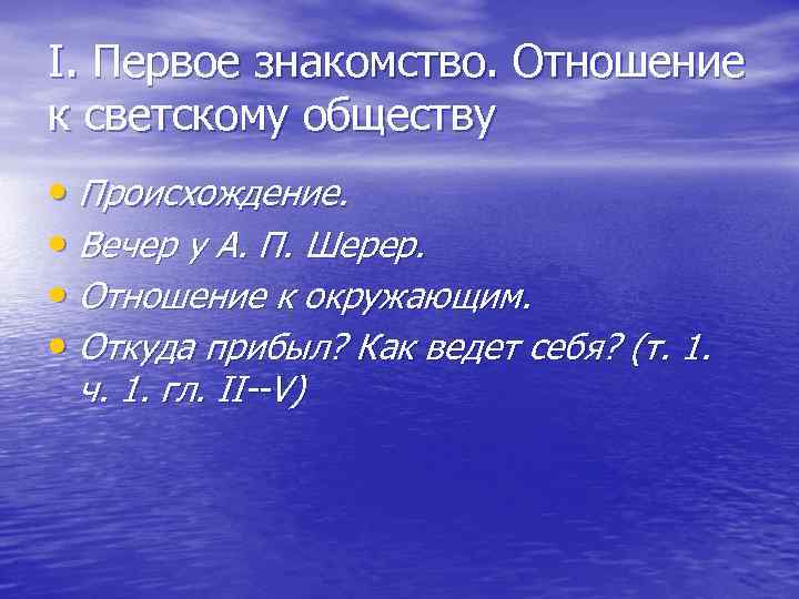 I. Первое знакомство. Отношение к светскому обществу • Происхождение. • Вечер у А. П.