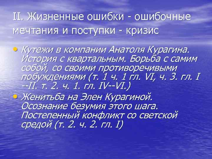 II. Жизненные ошибки - ошибочные мечтания и поступки - кризис • Кутежи в компании