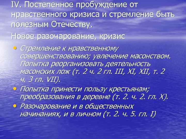 IV. Постепенное пробуждение от нравственного кризиса и стремление быть полезным Отечеству. Новое разочарование, кризис