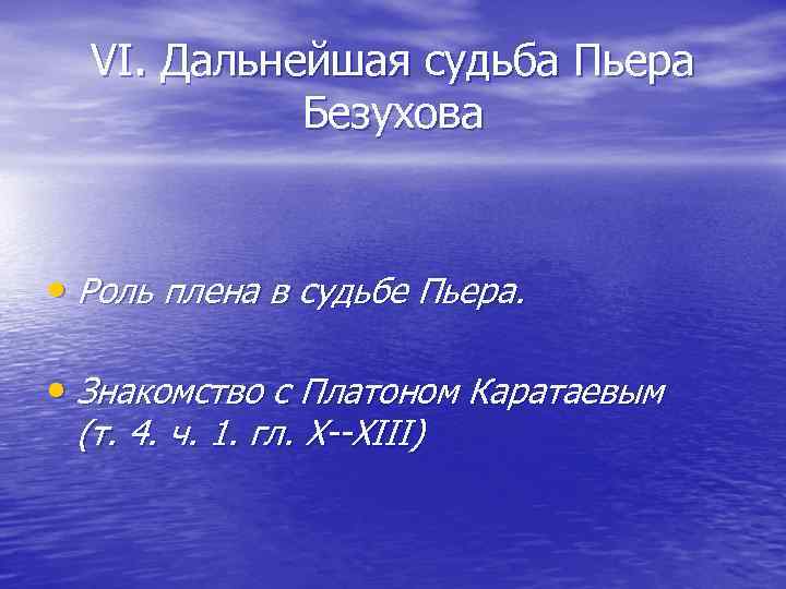 VI. Дальнейшая судьба Пьера Безухова • Роль плена в судьбе Пьера. • Знакомство с