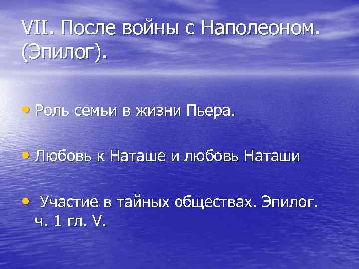 VII. После войны с Наполеоном. (Эпилог). • Роль семьи в жизни Пьера. • Любовь