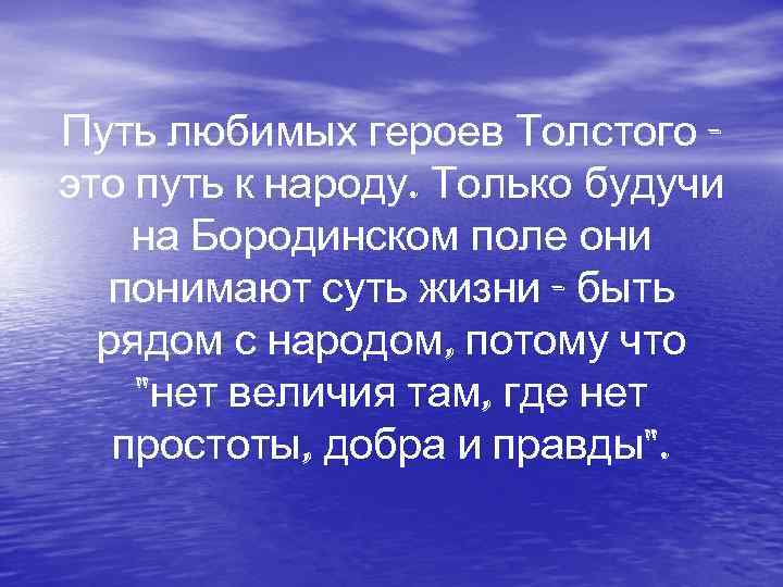 Путь любимых героев Толстого - это путь к народу. Только будучи на Бородинском поле