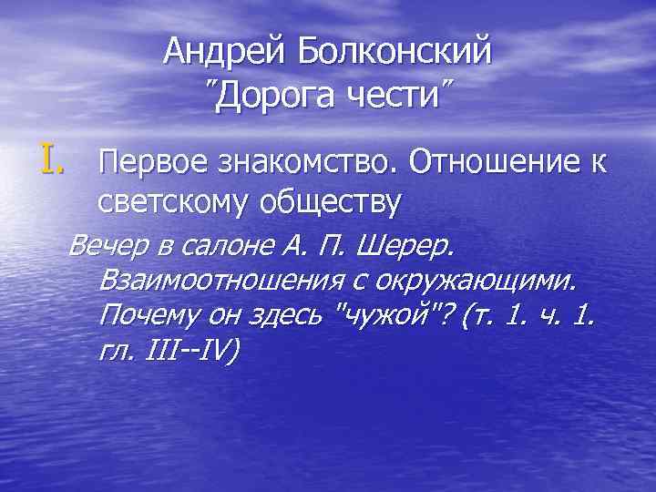 Андрей Болконский ˝Дорога чести˝ I. Первое знакомство. Отношение к светскому обществу Вечер в салоне