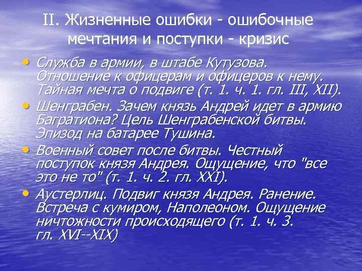 II. Жизненные ошибки - ошибочные мечтания и поступки - кризис • Служба в армии,