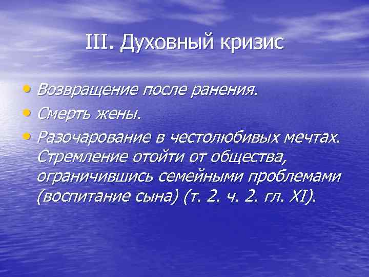 III. Духовный кризис • Возвращение после ранения. • Смерть жены. • Разочарование в честолюбивых