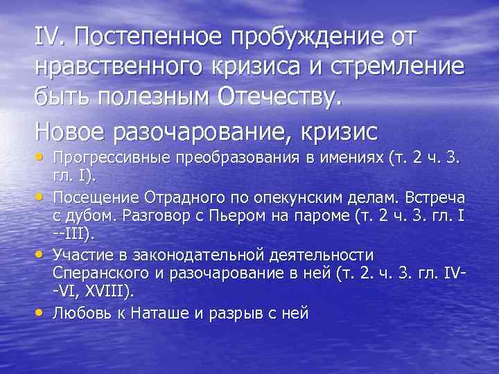 IV. Постепенное пробуждение от нравственного кризиса и стремление быть полезным Отечеству. Новое разочарование, кризис