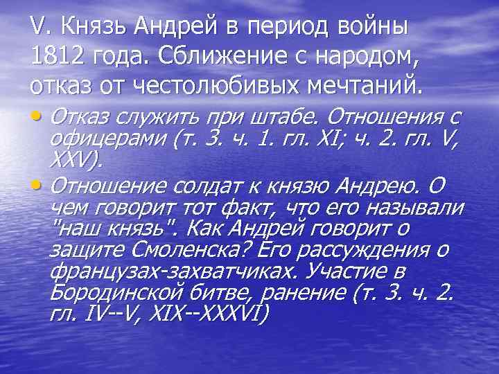 V. Князь Андрей в период войны 1812 года. Сближение с народом, отказ от честолюбивых