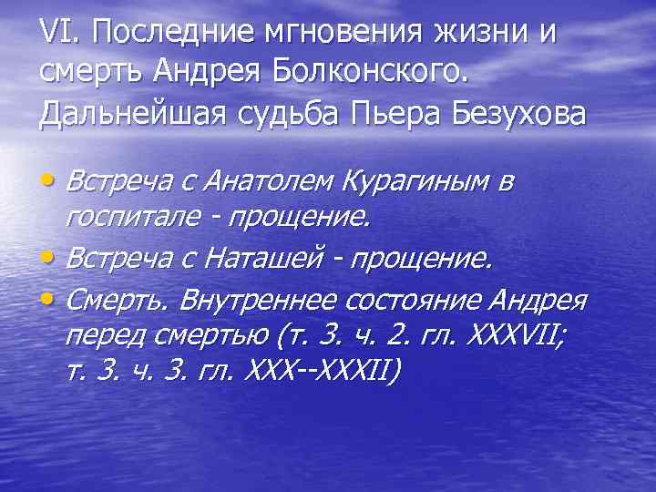 VI. Последние мгновения жизни и смерть Андрея Болконского. Дальнейшая судьба Пьера Безухова • Встреча