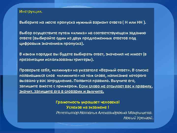 Инструкция. Выберите на месте пропуска нужный вариант ответа ( Н или НН ). Выбор