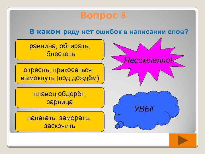 Вопрос 8 В каком ряду нет ошибок в написании слов? равнина, обтирать, блестеть Несомненно!