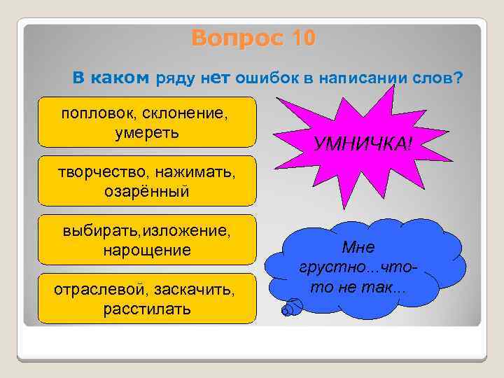 Вопрос 10 В каком ряду нет ошибок в написании слов? попловок, склонение, умереть УМНИЧКА!