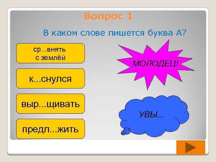 Вопрос 1 В каком слове пишется буква А? ср. . . внять с землёй