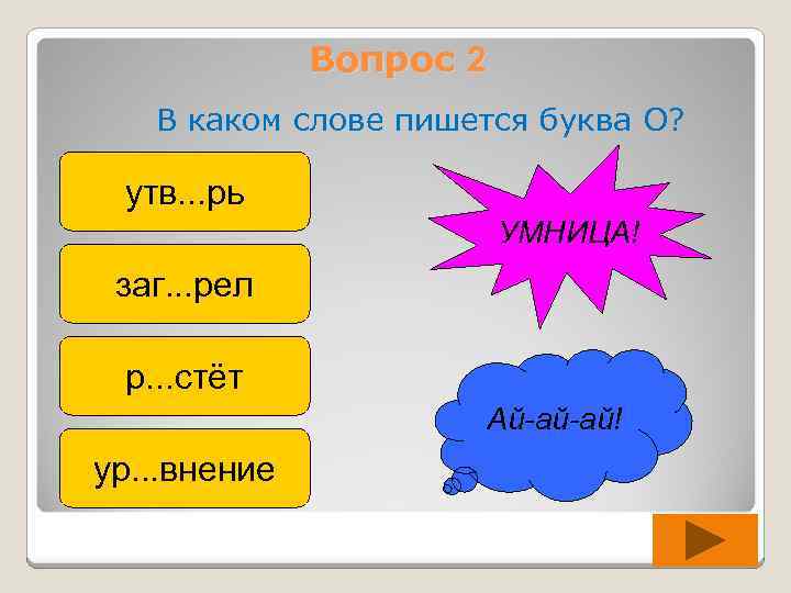 Вопрос 2 В каком слове пишется буква О? утв. . . рь УМНИЦА! заг.