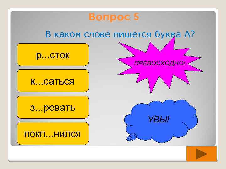 Вопрос 5 В каком слове пишется буква А? р. . . сток ПРЕВОСХОДНО! к.