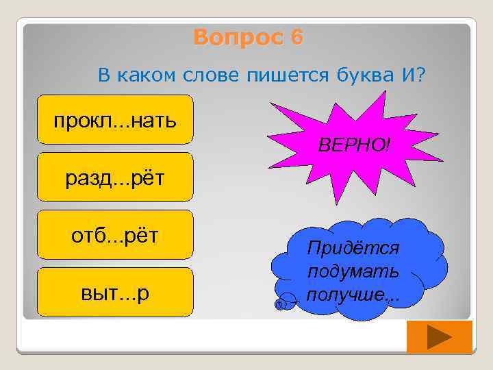 Вопрос 6 В каком слове пишется буква И? прокл. . . нать ВЕРНО! разд.