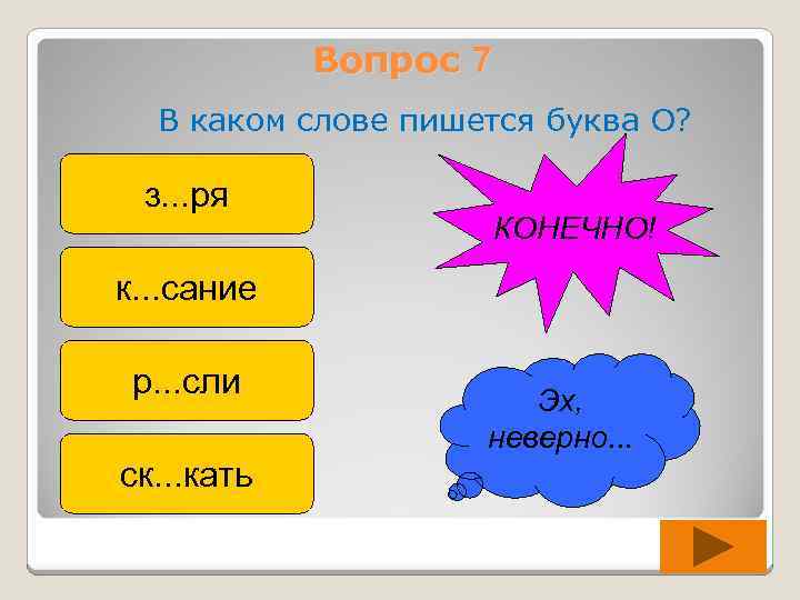 Вопрос 7 В каком слове пишется буква О? з. . . ря КОНЕЧНО! к.