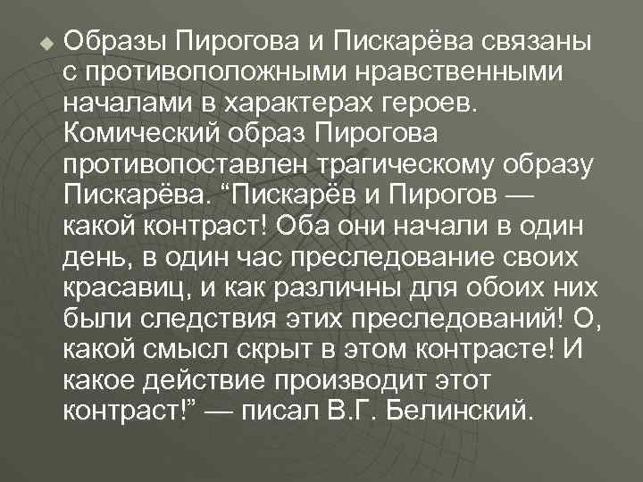 u Образы Пирогова и Пискарёва связаны с противоположными нравственными началами в характерах героев. Комический