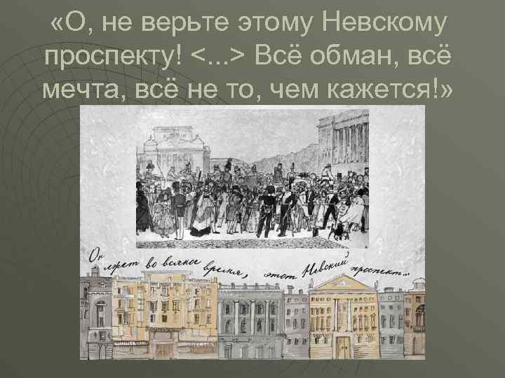  «О, не верьте этому Невскому проспекту! <. . . > Всё обман, всё