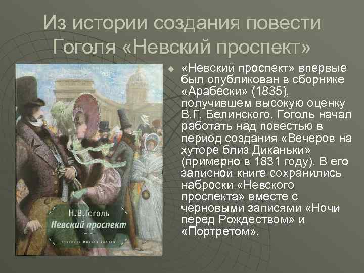 Из истории создания повести Гоголя «Невский проспект» u «Невский проспект» впервые был опубликован в