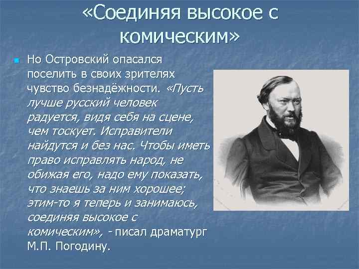  «Соединяя высокое с комическим» n Но Островский опасался поселить в своих зрителях чувство