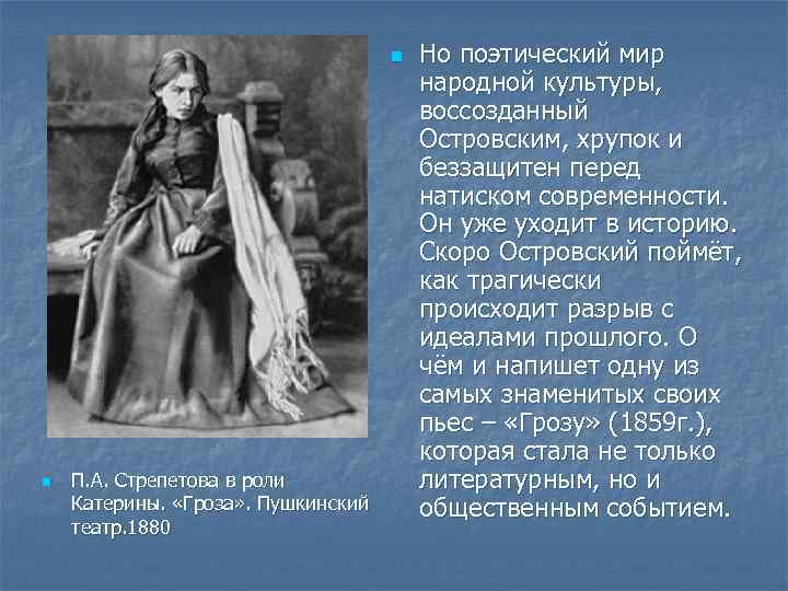 n n П. А. Стрепетова в роли Катерины. «Гроза» . Пушкинский театр. 1880 Но