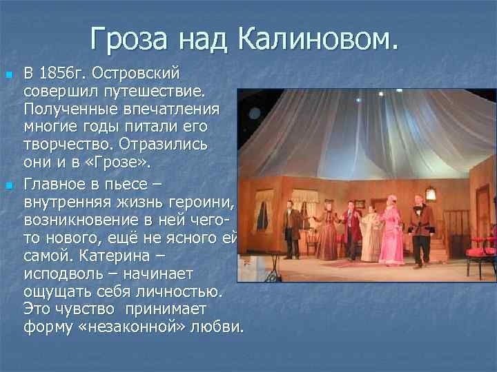 Гроза над Калиновом. n n В 1856 г. Островский совершил путешествие. Полученные впечатления многие