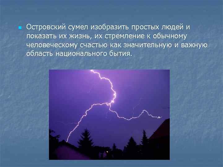 n Островский сумел изобразить простых людей и показать их жизнь, их стремление к обычному