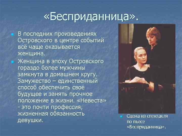  «Бесприданница» . n n В последних произведениях Островского в центре событий всё чаще