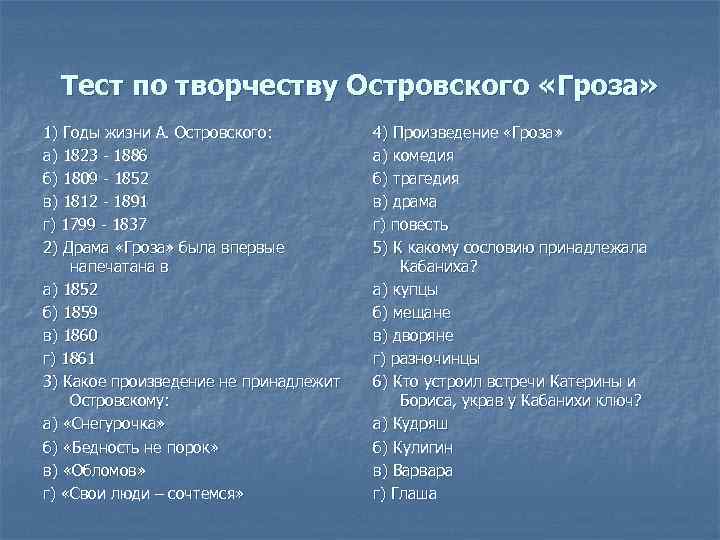 Тест по творчеству Островского «Гроза» 1) Годы жизни А. Островского: а) 1823 - 1886