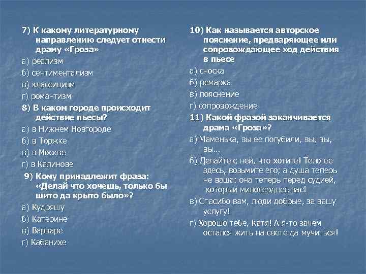 7) К какому литературному направлению следует отнести драму «Гроза» а) реализм б) сентиментализм в)