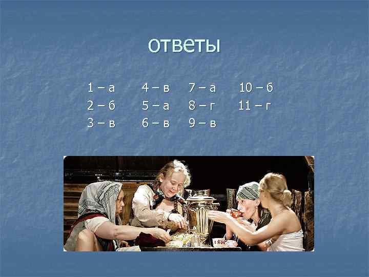 ответы 1 – а 4 – в 7 – а 10 – б 2