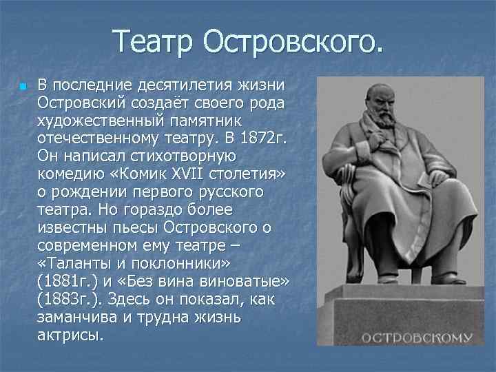 Театр Островского. n В последние десятилетия жизни Островский создаёт своего рода художественный памятник отечественному