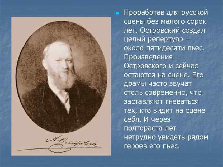 n Проработав для русской сцены без малого сорок лет, Островский создал целый репертуар –