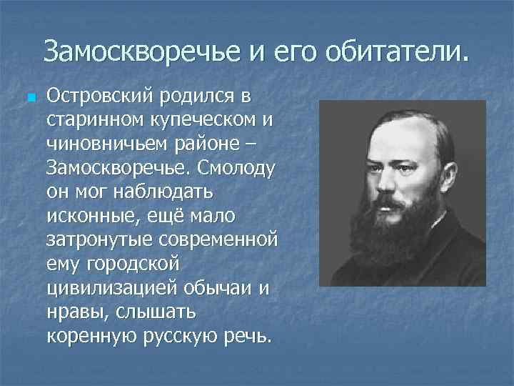 Замоскворечье и его обитатели. n Островский родился в старинном купеческом и чиновничьем районе –