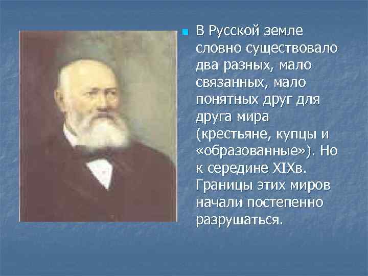 n В Русской земле словно существовало два разных, мало связанных, мало понятных друг для