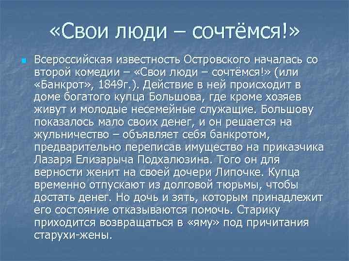  «Свои люди – сочтёмся!» n Всероссийская известность Островского началась со второй комедии –