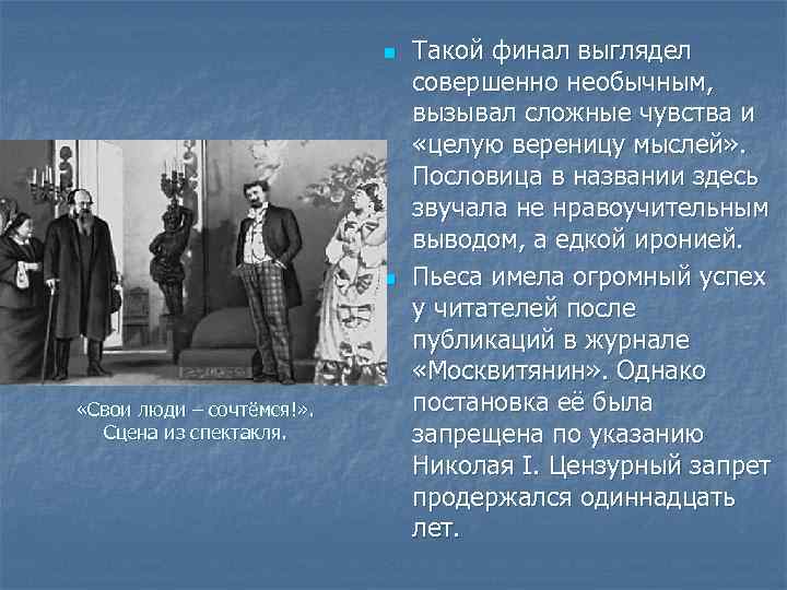 n n «Свои люди – сочтёмся!» . Сцена из спектакля. Такой финал выглядел совершенно