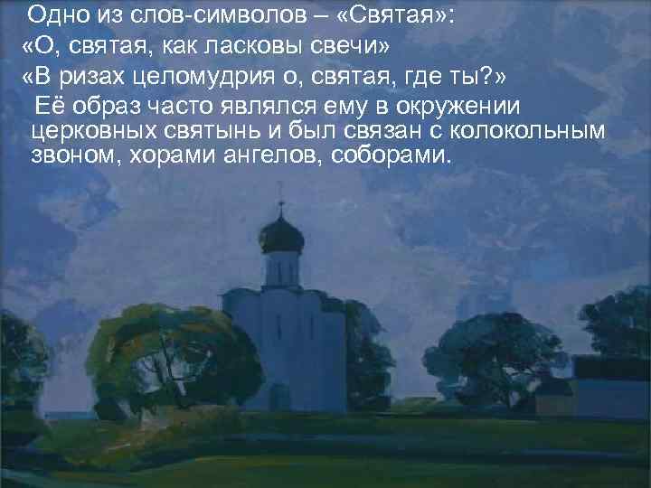  Одно из слов-символов – «Святая» : «О, святая, как ласковы свечи» «В ризах
