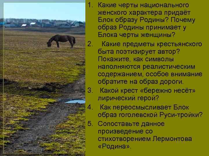 1. Какие черты национального женского характера придаёт Блок образу Родины? Почему образ Родины принимает