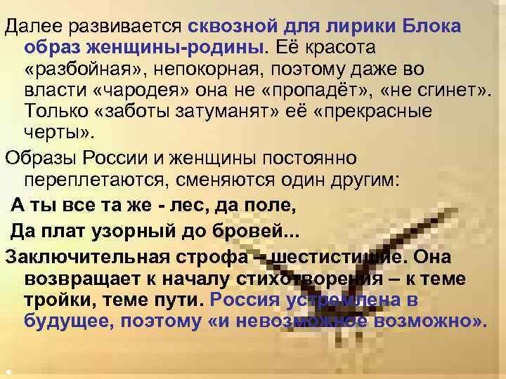 Далее развивается сквозной для лирики Блока образ женщины-родины. Её красота «разбойная» , непокорная, поэтому