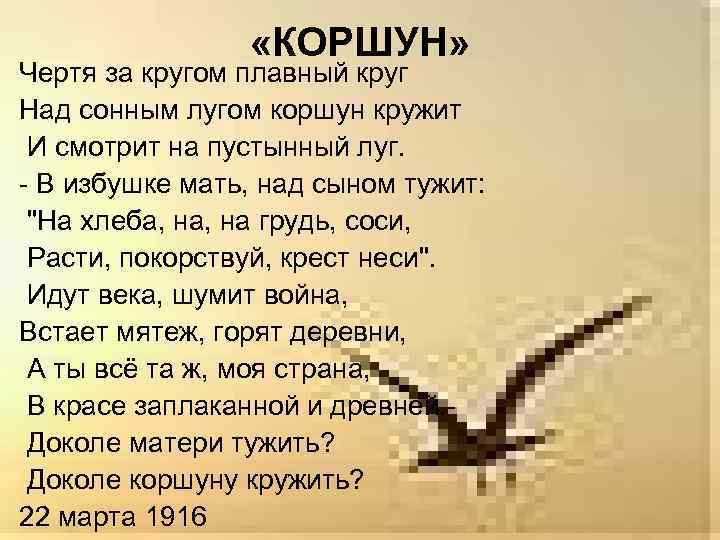 Коршун анализ. Коршун стихотворение. Коршун блок. Чертя за кругом плавный круг над сонным лугом Коршун. Коршун блок стих.