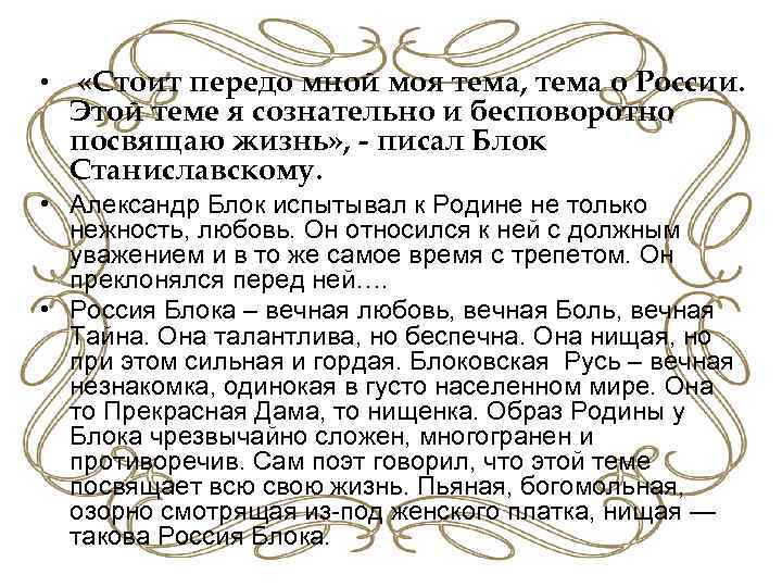 Стоишь передо мной. Русь блок тема. Этой теме я сознательно и бесповоротно посвящаю жизнь. Стоит передо мной моя тема тема о России. Сочинение по творчеству блока.